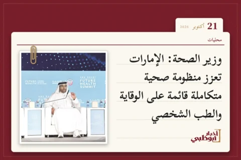وزير الصحة: الإمارات تعزز منظومة صحية متكاملة قائمة على الوقاية والطب الشخصي