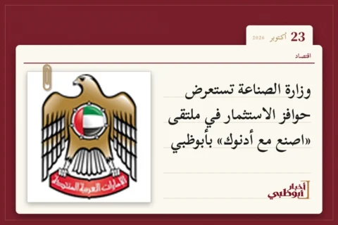 وزارة الصناعة تستعرض حوافز الاستثمار في ملتقى «اصنع مع أدنوك» بأبوظبي
