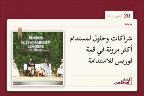 شراكات وحلول لمستدام أكثر مرونة في قمة فوربس للاستدامة