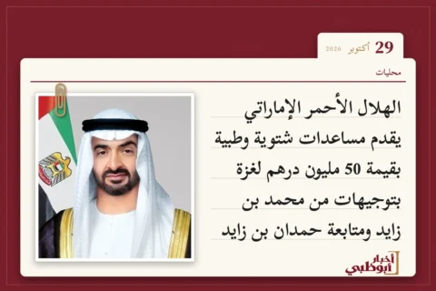 الهلال الأحمر الإماراتي يقدم مساعدات شتوية وطبية بقيمة 50 مليون درهم لغزة بتوجيهات من محمد بن زايد ومتابعة حمدان بن زايد