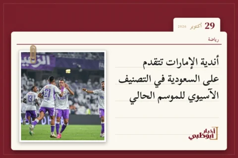 أندية الإمارات تتقدم على السعودية في التصنيف الآسيوي للموسم الحالي