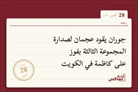 جوران يقود عجمان لصدارة المجموعة الثالثة بفوز على كاظمة في الكويت