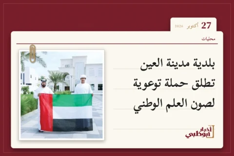 بلدية مدينة العين تطلق حملة توعوية لصون العلم الوطني