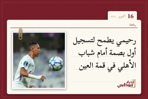رحيمي يطمح لتسجيل أول بصمة أمام شباب الأهلي في قمة العين