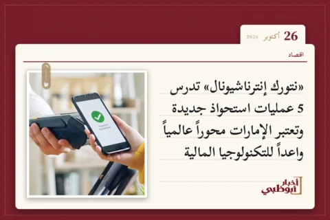 «نتورك إنترناشيونال» تدرس 5 عمليات استحواذ جديدة وتعتبر الإمارات محوراً عالمياً واعداً للتكنولوجيا المالية