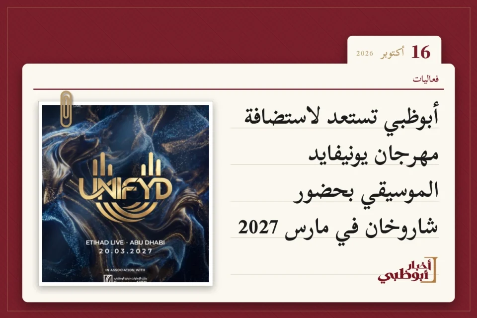 أبوظبي تستعد لاستضافة مهرجان يونيفايد الموسيقي بحضور شاروخان في مارس 2027