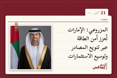 المزروعي: الإمارات تُعزز أمن الطاقة عبر تنويع المصادر وتوسيع الاستثمارات