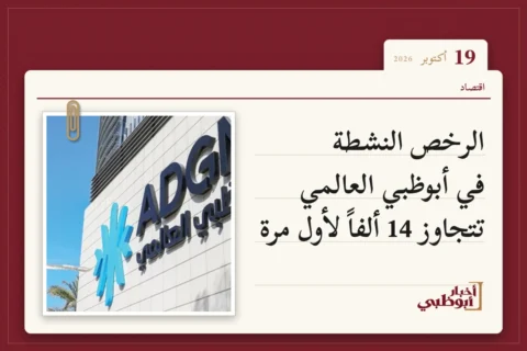 الرخص النشطة في أبوظبي العالمي تتجاوز 14 ألفاً لأول مرة