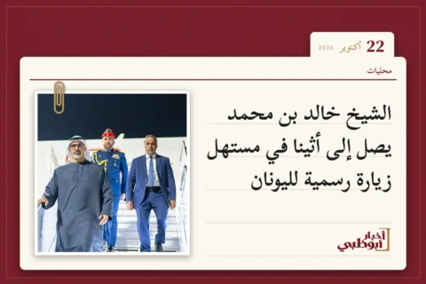 الشيخ خالد بن محمد يصل إلى أثينا في مستهل زيارة رسمية لليونان