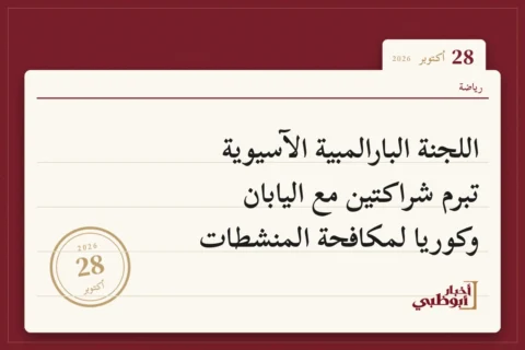اللجنة البارالمبية الآسيوية تبرم شراكتين مع اليابان وكوريا لمكافحة المنشطات