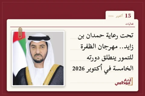 تحت رعاية حمدان بن زايد.. مهرجان الظفرة للتمور ينطلق دورته الخامسة في أكتوبر 2026