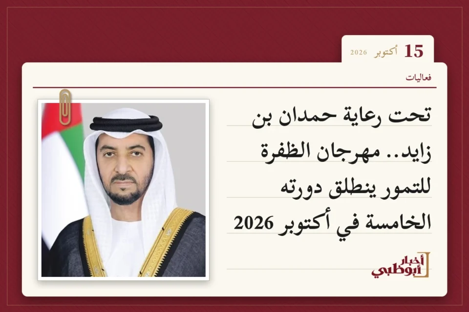 تحت رعاية حمدان بن زايد.. مهرجان الظفرة للتمور ينطلق دورته الخامسة في أكتوبر 2026