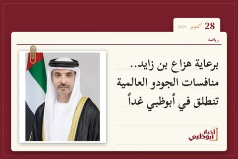 برعاية هزاع بن زايد.. منافسات الجودو العالمية تنطلق في أبوظبي غداً