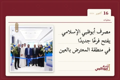 مصرف أبوظبي الإسلامي يفتح فرعًا جديدًا في منطقة المعترض بالعين