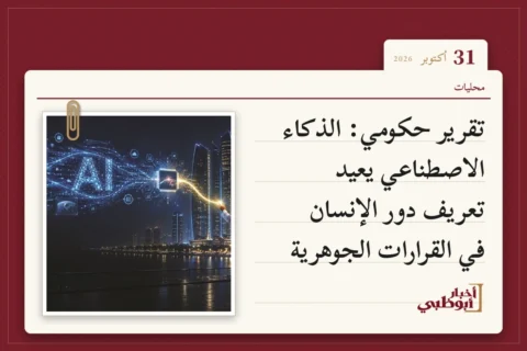 تقرير حكومي: الذكاء الاصطناعي يعيد تعريف دور الإنسان في القرارات الجوهرية