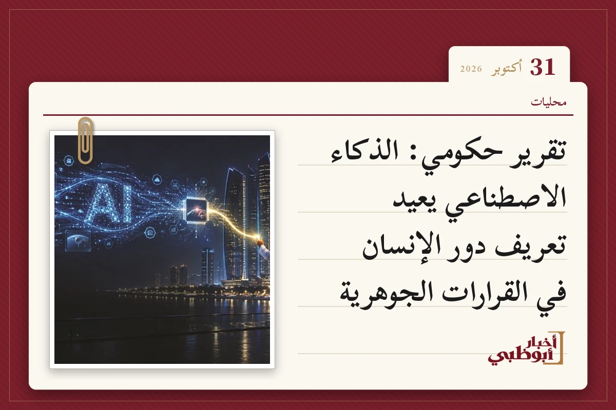 تقرير حكومي: الذكاء الاصطناعي يعيد تعريف دور الإنسان في القرارات الجوهرية