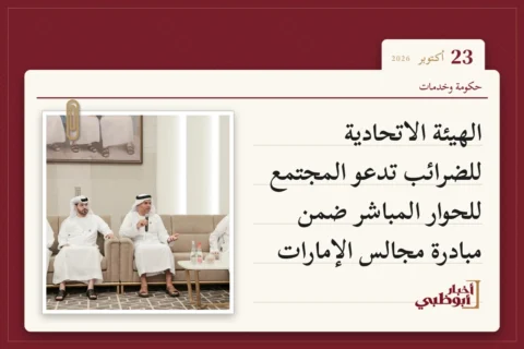 الهيئة الاتحادية للضرائب تدعو المجتمع للحوار المباشر ضمن مبادرة مجالس الإمارات