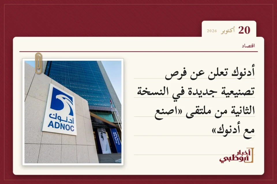 أدنوك تعلن عن فرص تصنيعية جديدة في النسخة الثانية من ملتقى «اصنع مع أدنوك»