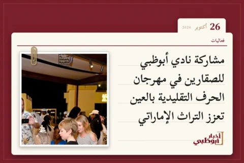 مشاركة نادي أبوظبي للصقارين في مهرجان الحرف التقليدية بالعين تعزز التراث الإماراتي