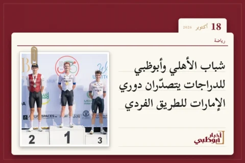 شباب الأهلي وأبوظبي للدراجات يتصدّران دوري الإمارات للطريق الفردي