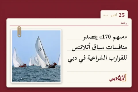 «سهم 170» يتصدر منافسات سباق أتلانتس للقوارب الشراعية في دبي