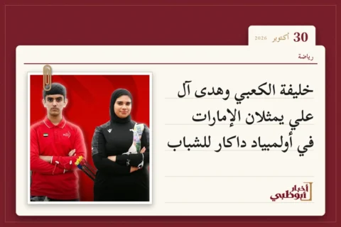خليفة الكعبي وهدى آل علي يمثلان الإمارات في أولمبياد داكار للشباب