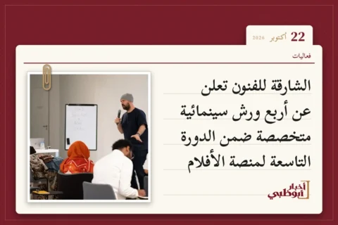 الشارقة للفنون تعلن عن أربع ورش سينمائية متخصصة ضمن الدورة التاسعة لمنصة الأفلام