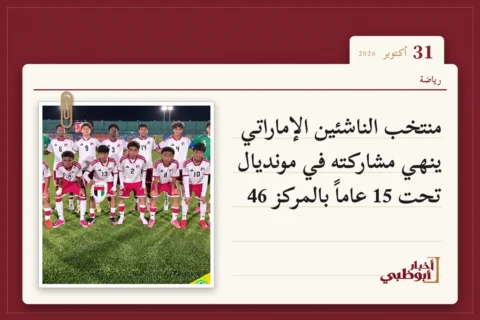 منتخب الناشئين الإماراتي ينهي مشاركته في مونديال تحت 15 عاماً بالمركز 46