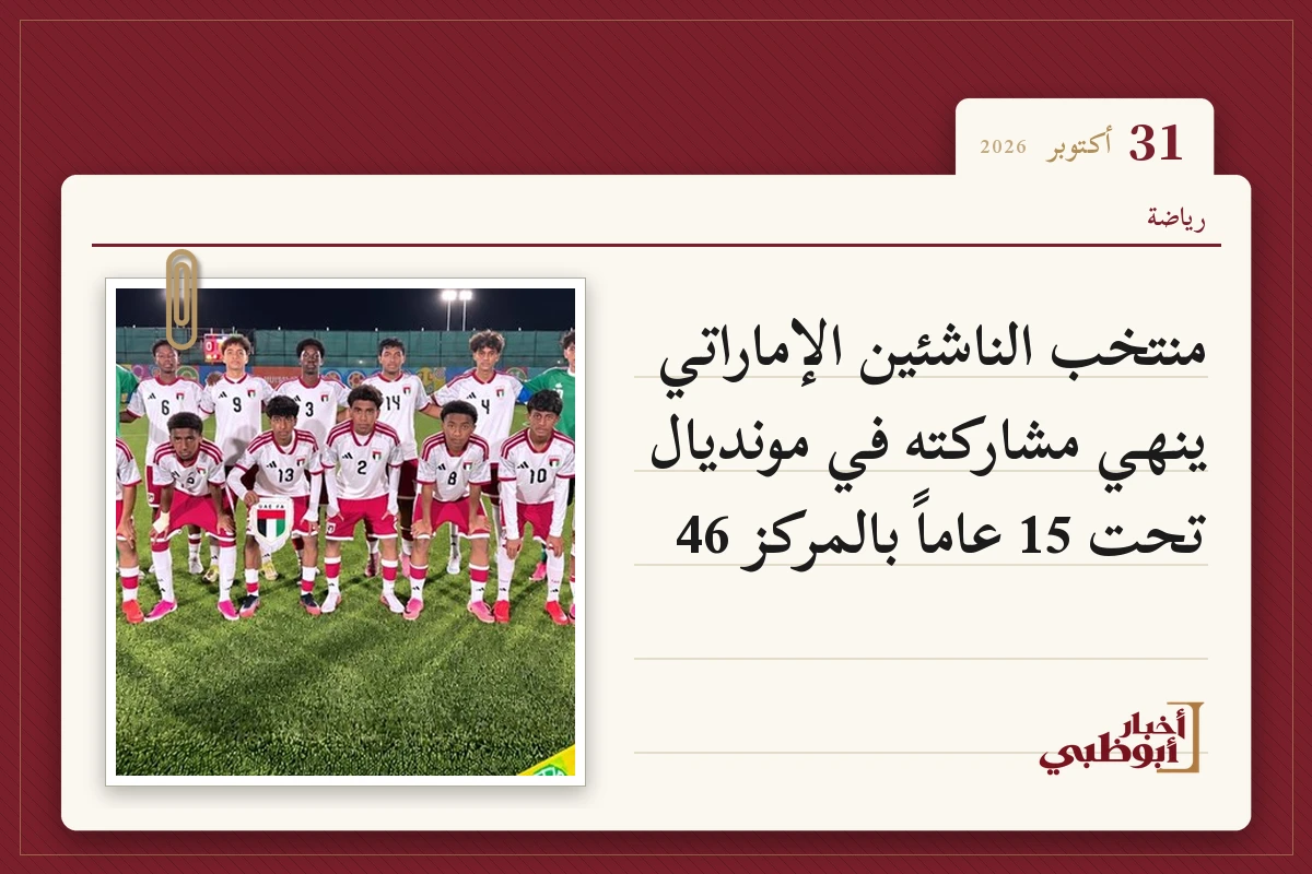 منتخب الناشئين الإماراتي ينهي مشاركته في مونديال تحت 15 عاماً بالمركز 46