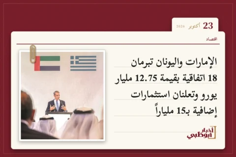 الإمارات واليونان تبرمان 18 اتفاقية بقيمة 12.75 مليار يورو وتعلنان استثمارات إضافية بـ15 ملياراً