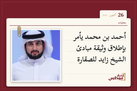 أحمد بن محمد يأمر بإطلاق وثيقة مبادئ الشيخ زايد للصقارة
