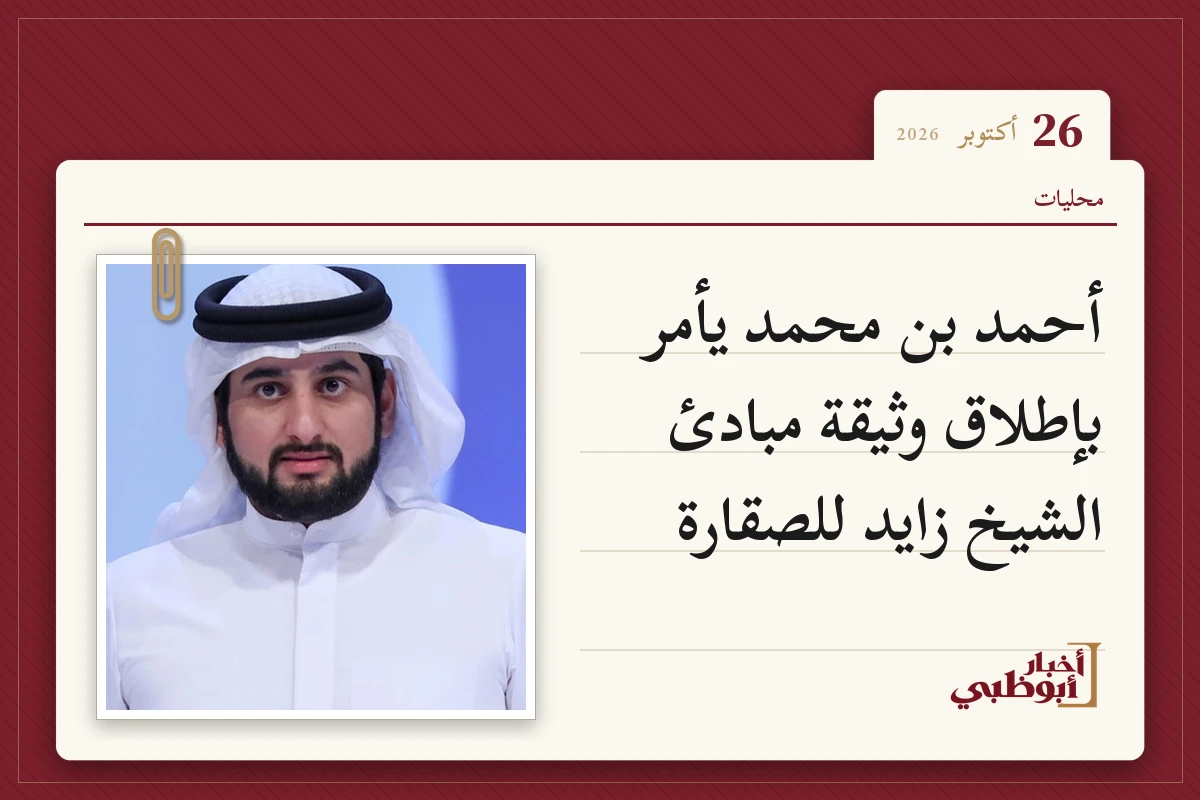 أحمد بن محمد يأمر بإطلاق وثيقة مبادئ الشيخ زايد للصقارة