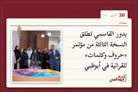 بدور القاسمي تطلق النسخة الثالثة من مؤتمر «حروف وكلمات» للقرائية في أبوظبي