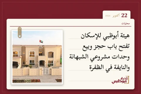 هيئة أبوظبي للإسكان تفتح باب حجز وبيع وحدات مشروعي الشبهانة والنايفة في الظفرة