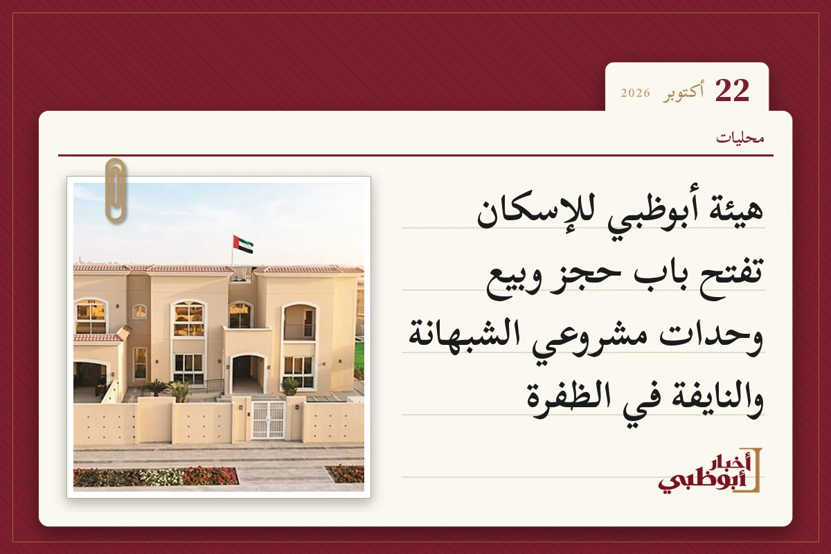 هيئة أبوظبي للإسكان تفتح باب حجز وبيع وحدات مشروعي الشبهانة والنايفة في الظفرة