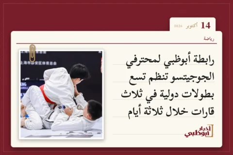 رابطة أبوظبي لمحترفي الجوجيتسو تنظم تسع بطولات دولية في ثلاث قارات خلال ثلاثة أيام