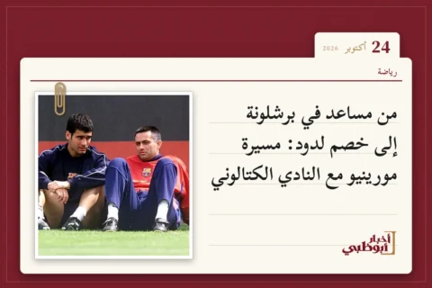 من مساعد في برشلونة إلى خصم لدود: مسيرة مورينيو مع النادي الكتالوني