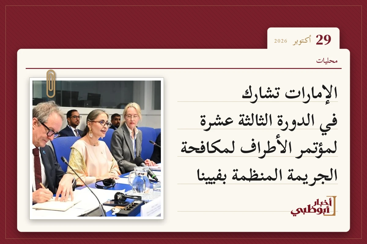 الإمارات تشارك في الدورة الثالثة عشرة لمؤتمر الأطراف لمكافحة الجريمة المنظمة بفيينا