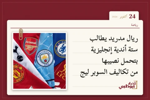 ريال مدريد يطالب ستة أندية إنجليزية بتحمل نصيبها من تكاليف السوبر ليج