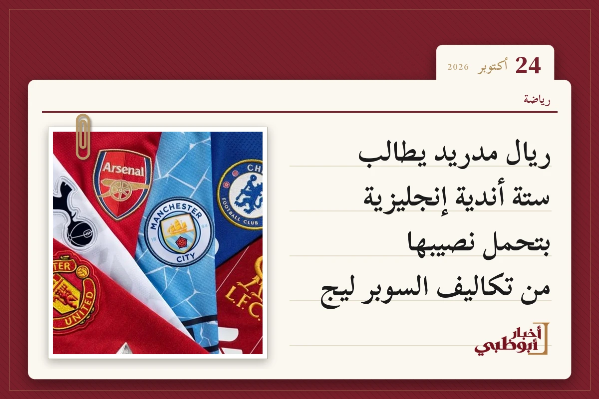 ريال مدريد يطالب ستة أندية إنجليزية بتحمل نصيبها من تكاليف السوبر ليج