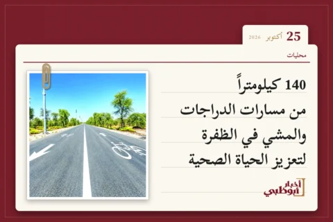 140 كيلومتراً من مسارات الدراجات والمشي في الظفرة لتعزيز الحياة الصحية