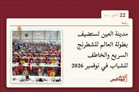 مدينة العين تستضيف بطولة العالم للشطرنج السريع والخاطف للشباب في نوفمبر 2026