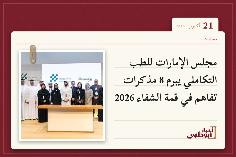 مجلس الإمارات للطب التكاملي يبرم 8 مذكرات تفاهم في قمة الشفاء 2026