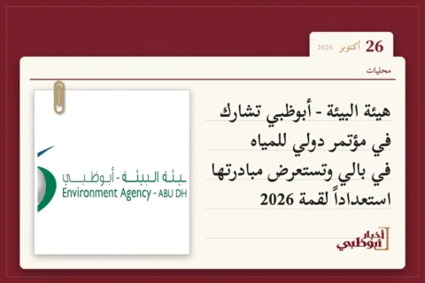 هيئة البيئة - أبوظبي تشارك في مؤتمر دولي للمياه في بالي وتستعرض مبادرتها استعداداً لقمة 2026