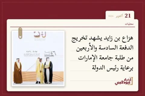 هزاع بن زايد يشهد تخريج الدفعة السادسة والأربعين من طلبة جامعة الإمارات برعاية رئيس الدولة