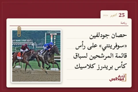 حصان جودلفين «سوفرينتي» على رأس قائمة المرشحين لسباق كأس بريدرز كلاسيك