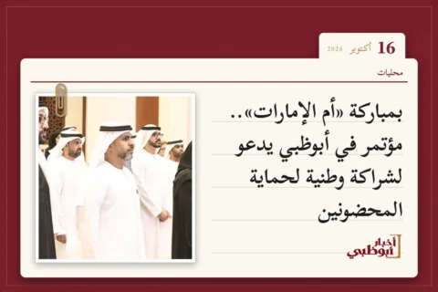 بمباركة «أم الإمارات».. مؤتمر في أبوظبي يدعو لشراكة وطنية لحماية المحضونين