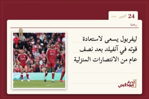 ليفربول يسعى لاستعادة قوته في آنفيلد بعد نصف عام من الانتصارات المنزلية