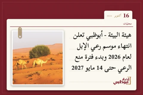 هيئة البيئة - أبوظبي تعلن انتهاء موسم رعي الإبل لعام 2026 وبدء فترة منع الرعي حتى 14 مايو 2027
