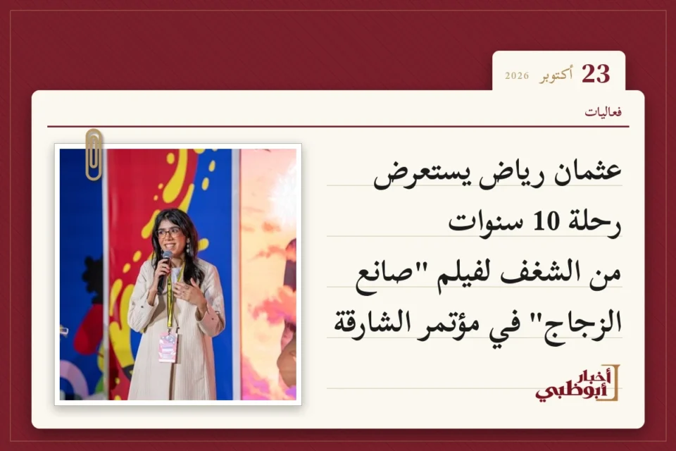 عثمان رياض يستعرض رحلة 10 سنوات من الشغف لفيلم "صانع الزجاج" في مؤتمر الشارقة